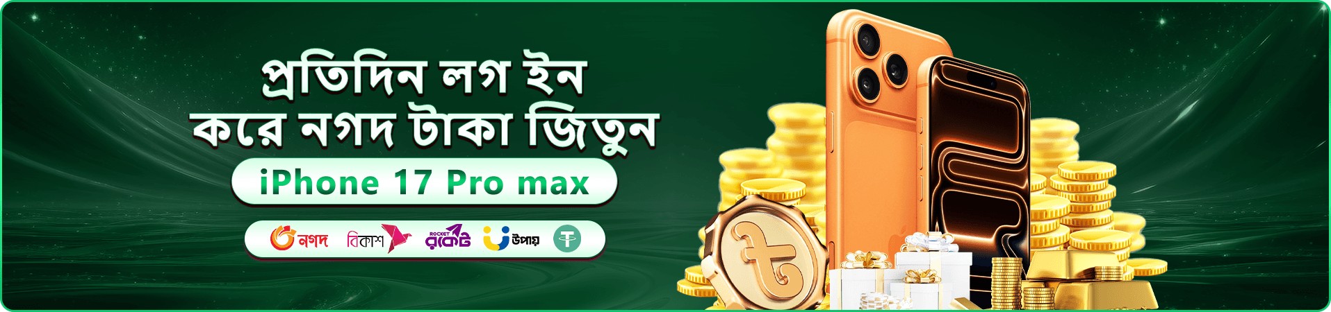 দৈনিক লগইন প্রতিযোগিতার ব্যানার — iPhone 17 Pro Max, সোনালি কয়েন ও বিকাশ-নগদ-রকেট-উপায় প্রতীক